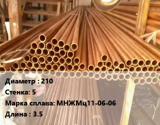 Труба медно-никелевая 210 s=5 Марка: МНЖМц11-06-06 L=3.5